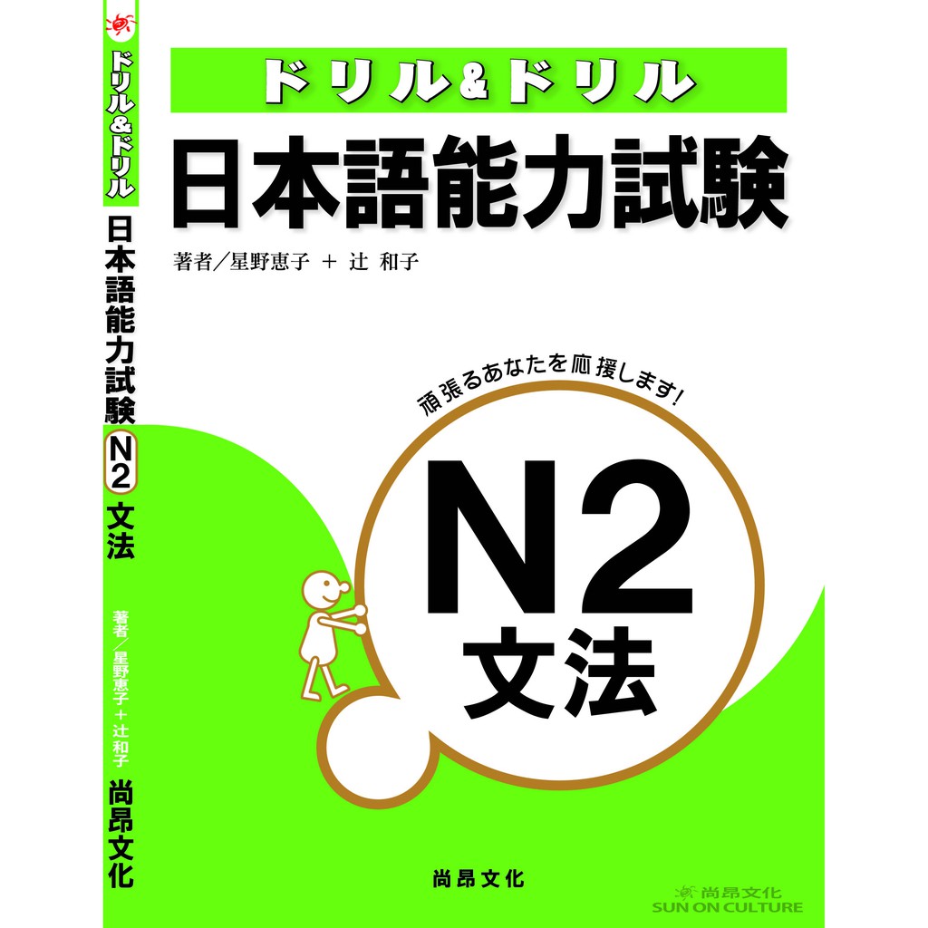 ドリル ドリル日本語能力試験ｎ２文法 蝦皮購物