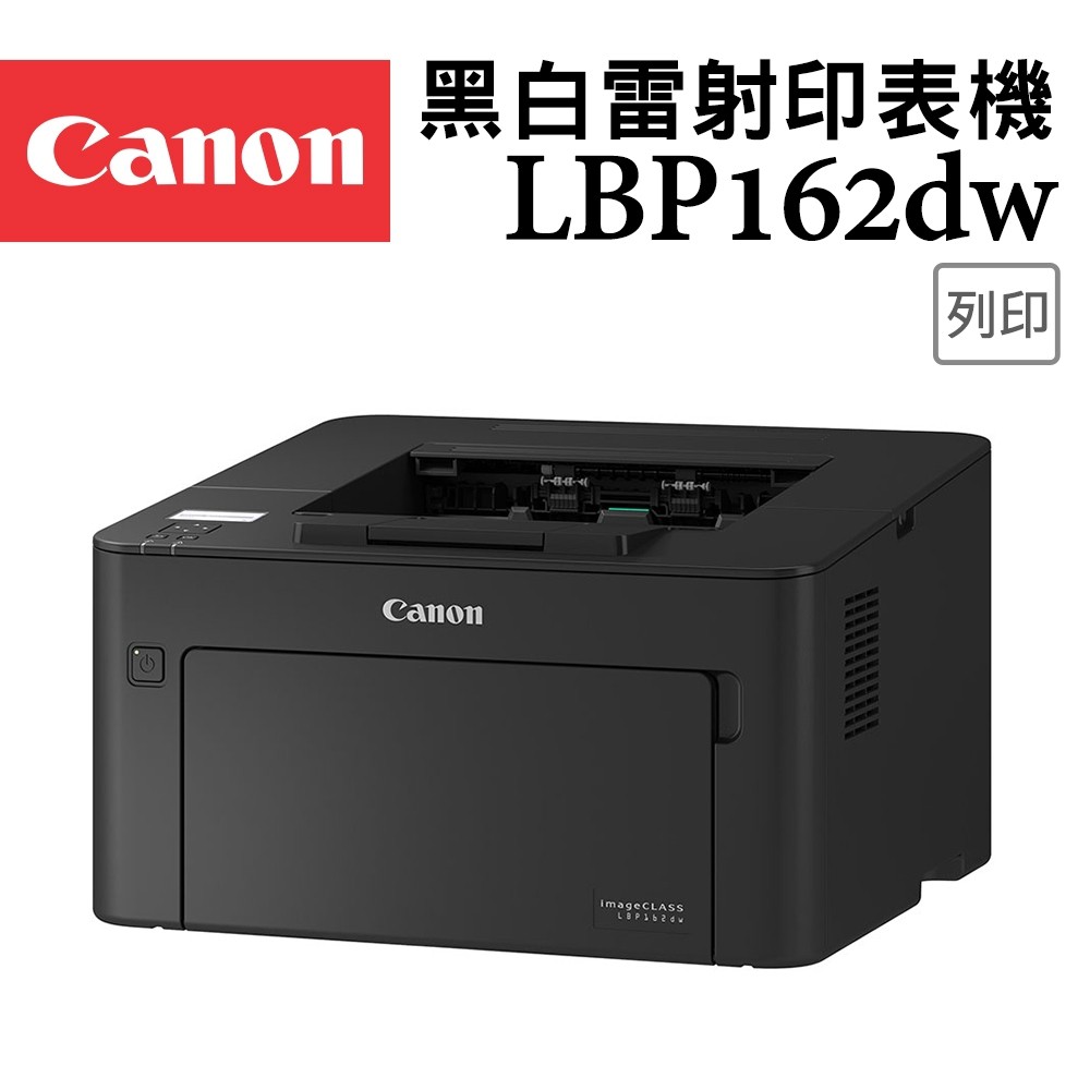 【含稅+可刷卡+采采3C】Canon imageCLASS LBP162dw/P162dw 黑白雷射無線網路雙面印表機