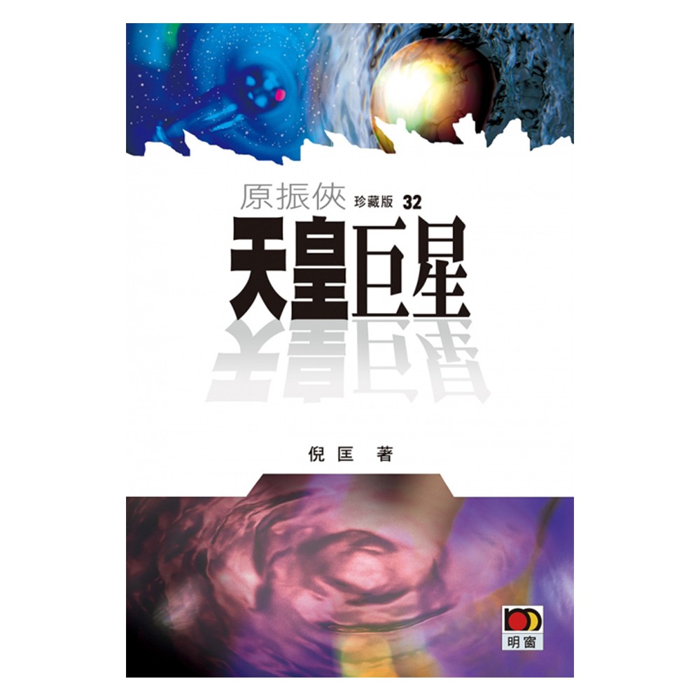 原振俠珍藏版32：天皇巨星