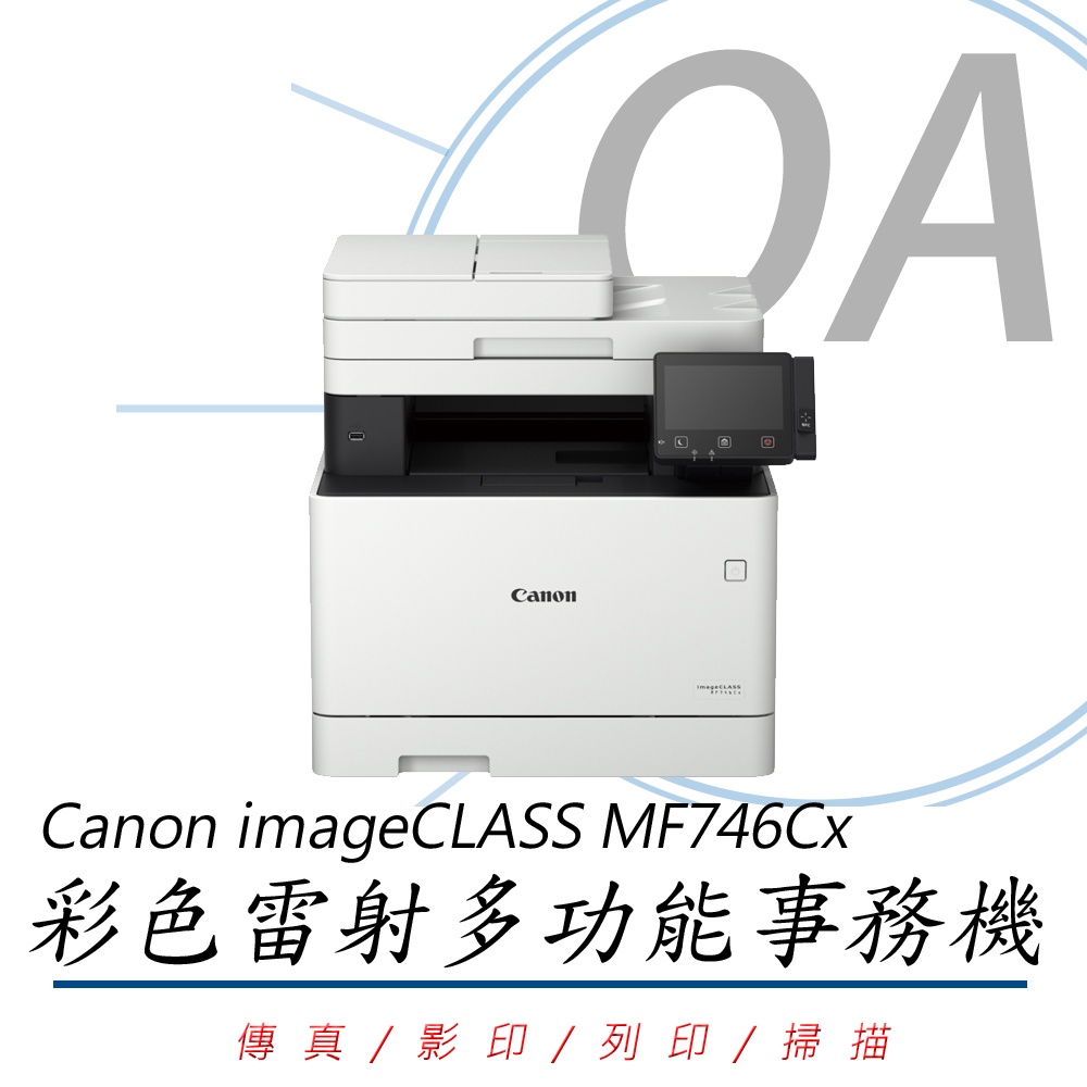 。OA小舖。CANON 佳能 imageCLASS MF746Cx彩色雷射多功能事務機