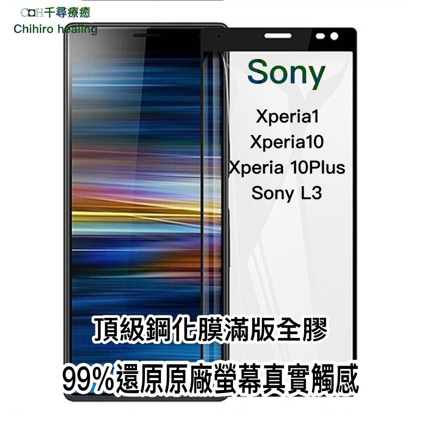 頂級鋼化膜 Sony Xperia1/xz4 Xperia10 10Plus  L3 99%原廠螢幕真實觸感滿版全膠