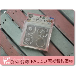╭＊ 日安鈴蘭 ＊╯ 日本PADICO 黏土模型 甜甜圈 波堤 杯子蛋糕模 透明軟模 水晶膠 可用