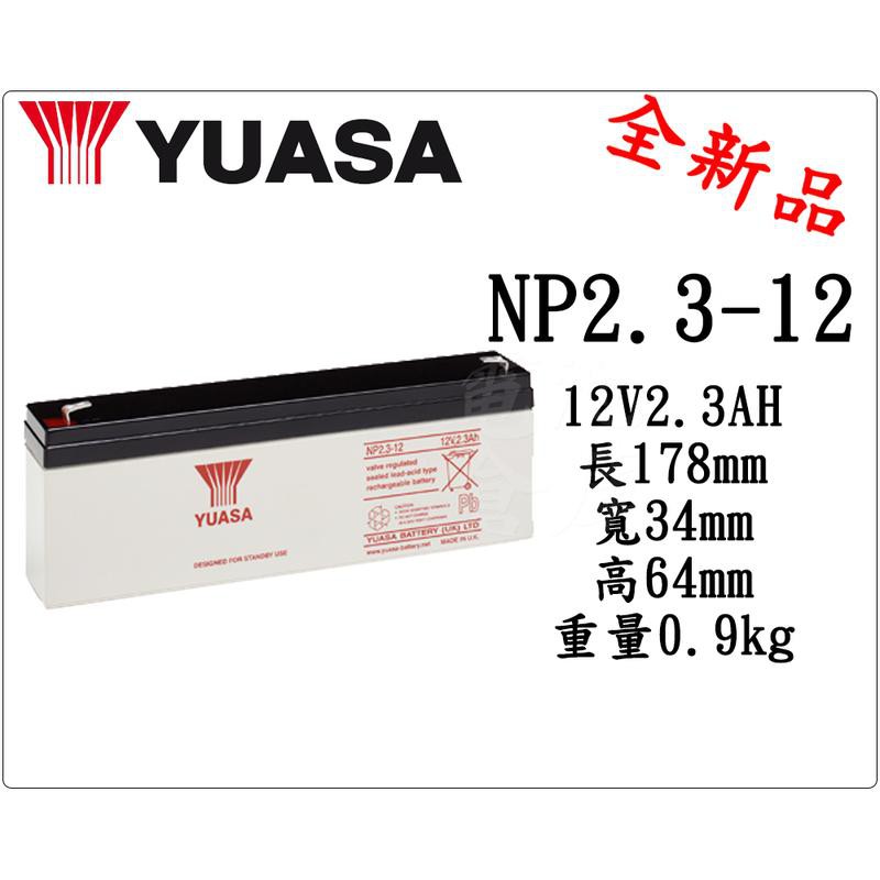 電池倉庫-YUASA 湯淺電池 密閉電池 NP2.3-12 12V2.3AH 搖控汽車 玩具車 總機系統 加油站設備