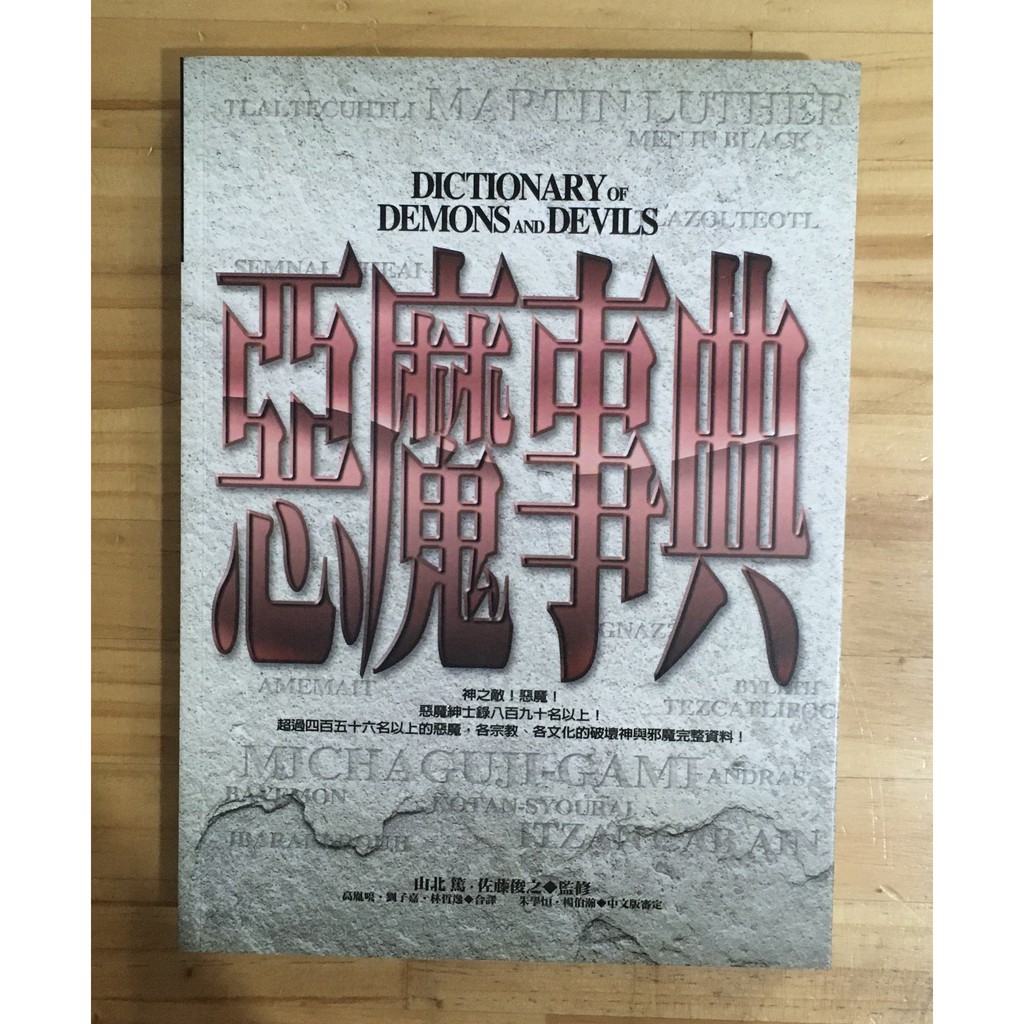 Itonowa 輪 惡魔事典 山北篤佐藤俊之監修 奇幻基地 蝦皮購物