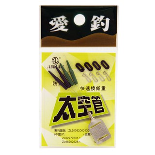 ARDIAW 愛釣 太空管 ( 9字鉤 + O環 ) 太空管組 附配件