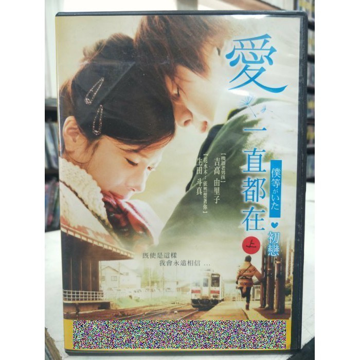 影音大批發 D09 072 正版dvd 日片 愛一直都在 初戀 生田斗真吉高由里子麻生祐未 須藤理彩 直購價 蝦皮購物
