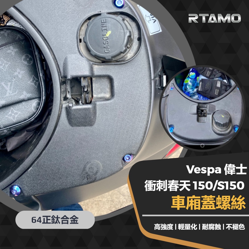 RTAMO | Vespa 偉士 衝刺 春天150 S150 車廂蓋 油箱蓋板螺絲 64正鈦 高強度改裝螺絲