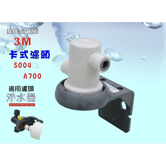 【巡航淨水】3M濾頭卡式濾頭適用KH950S過濾器.S004淨水器A700濾水器貨號:6126