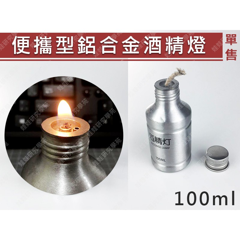 ㊣娃娃研究學苑㊣鋁合金酒精燈 100ml 可用煤油 防摔防爆 可小火燒4小時 耐高溫 (SC364)