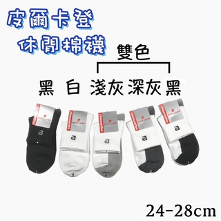(1/2襪)皮爾卡登1/2休閒棉襪(24-28cm) #純棉 #加大 #臺灣製 #棉襪 #休閒襪 #短襪