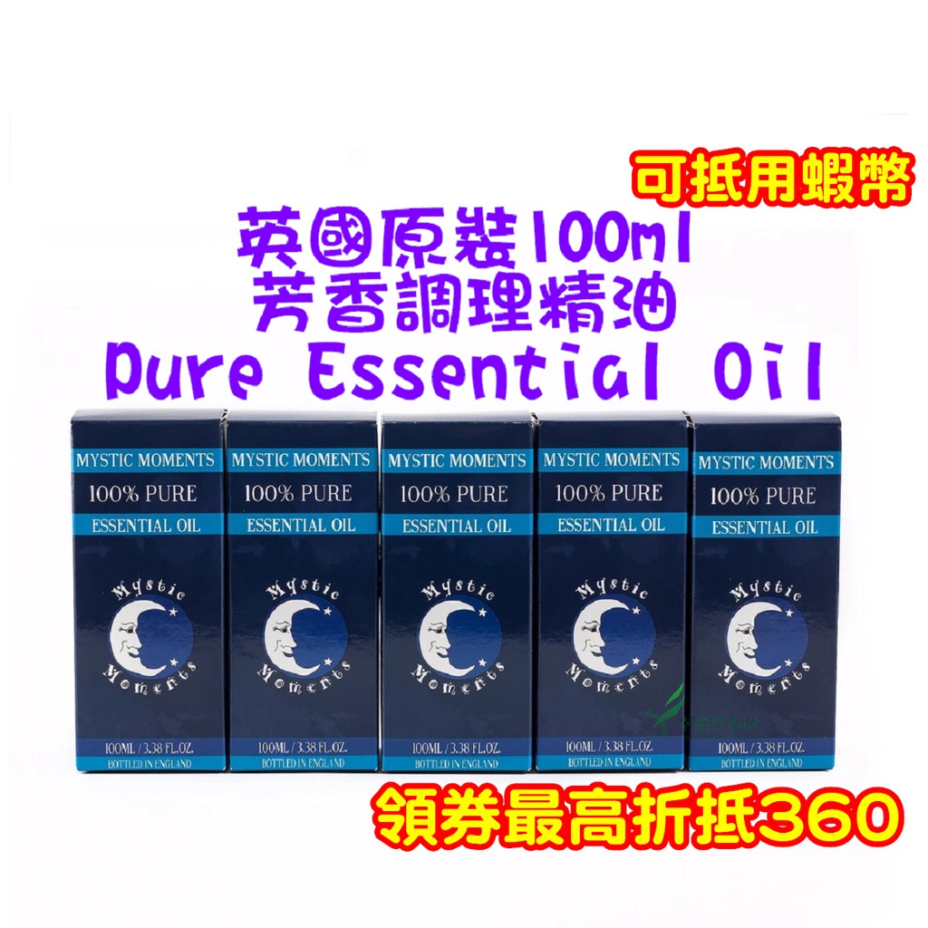 【即期出清】精油 100ml 英國原裝 精油 尤加利 迷迭香 茶樹 佛手柑丁香乳香薰衣草檸檬香茅甜橙廣藿香薄荷沒藥天竺葵