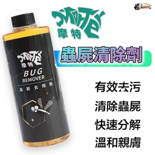 蟲屍去除劑 500ML 去除蚊蟲屍體 清潔劑 軟化劑 汽車美容 洗車 輪框清潔 摩特 鍍客doker