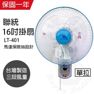 【聯統】16吋 單拉壁掛扇 掛壁扇 電風扇 LT-401 台灣製造 夏天必備 循環扇 風量大 工業扇 涼風扇
