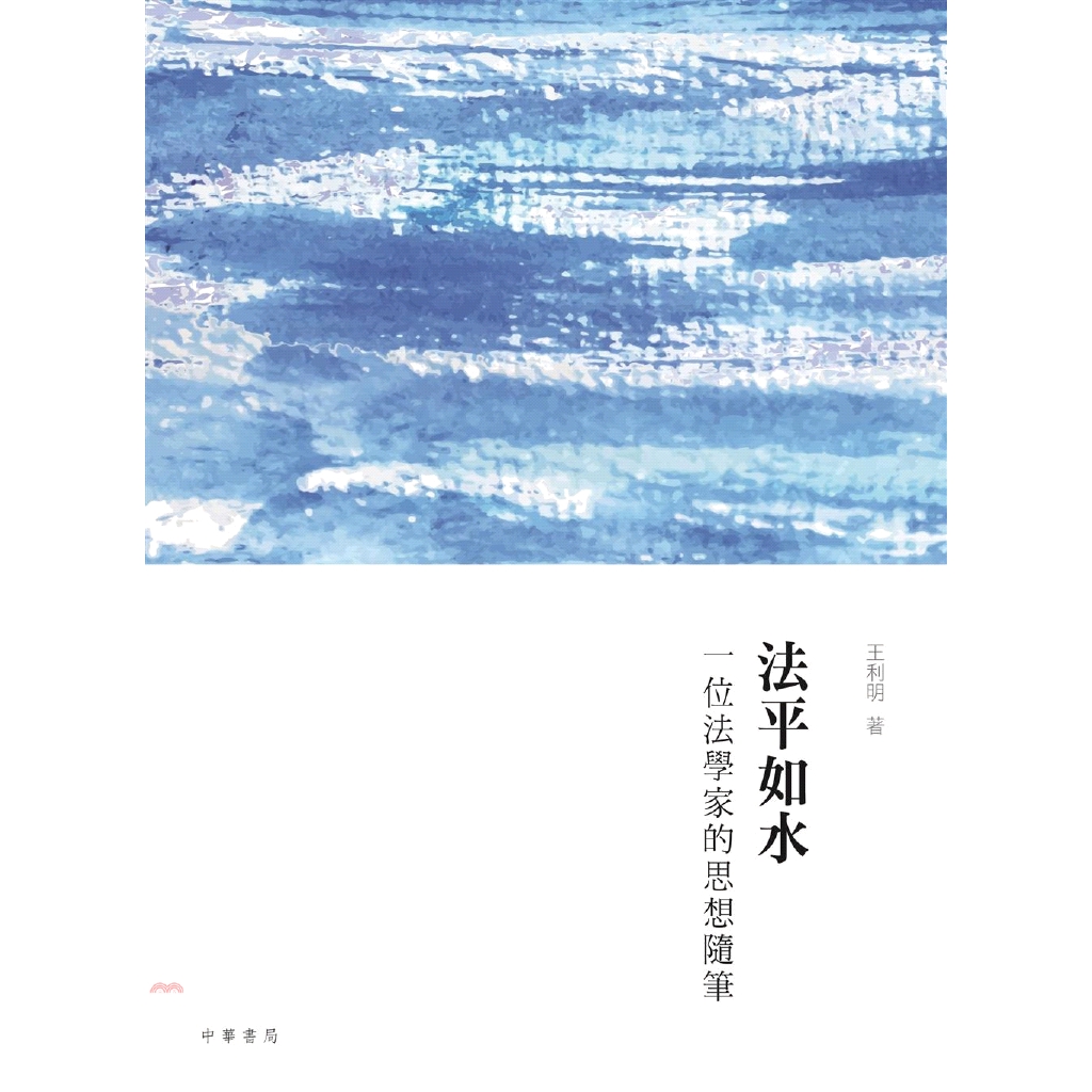 法平如水：一位法學家的思想隨筆
