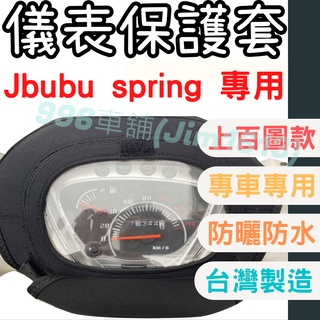 jbubu pgo spring 機車儀表套 機車車罩 機車龍頭罩 螢幕套 儀表套 儀表蓋 機車罩 儀錶板 儀表板 龍頭