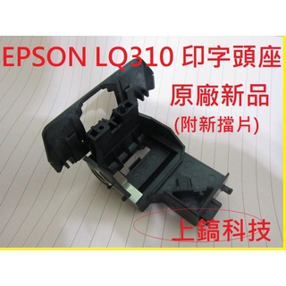【專業點陣式 印表機維修】高品質 EPSON LQ-310 原廠印字頭座 新品含擋片