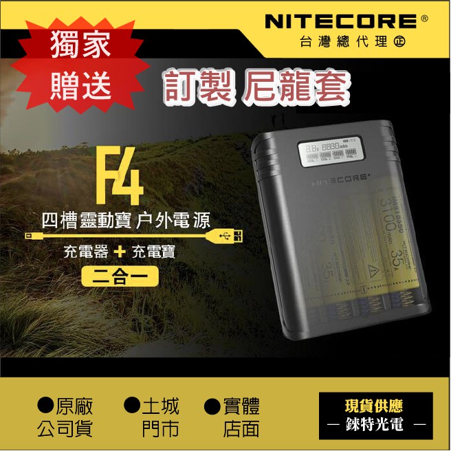 【錸特光電】NITECORE F4 四槽充電器 LCD螢幕 電量顯示 USB充電 快充頭燈 手電筒 HU60 國際牌松下