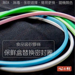 保鮮盒 水杯 玻璃便當盒 蓋子上蓋替換密封圈矽膠圈 可適用於 GLASSLOCK 格拉氏洛克 食用級 顏色隨機 副廠配件