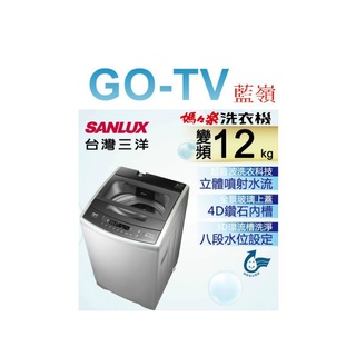 [GO-TV] SANLUX台灣三洋 12KG 變頻直立式洗衣機(ASW-120DVB) 全區配送