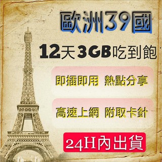 免設定 歐洲12天3GB喫到飽北歐 中歐 東歐 南歐 英法/德義/荷比/冰島 土耳其高速上網絡卡 網路SIM卡 分享漫遊卡