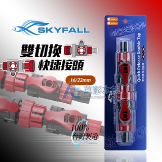【AC草影】SKYFALL 天賞 雙切換快速接頭（16/22轉12/16mm）【搭贈】 【一個】快接 圓筒快拆 魚缸換水