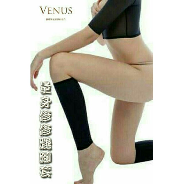 維納斯 維納斯塑身衣 小S代言維納斯推推指VENUS塑身衣系列/量身訂做/560丹修修腿腳套/材質是推推脂的唷！