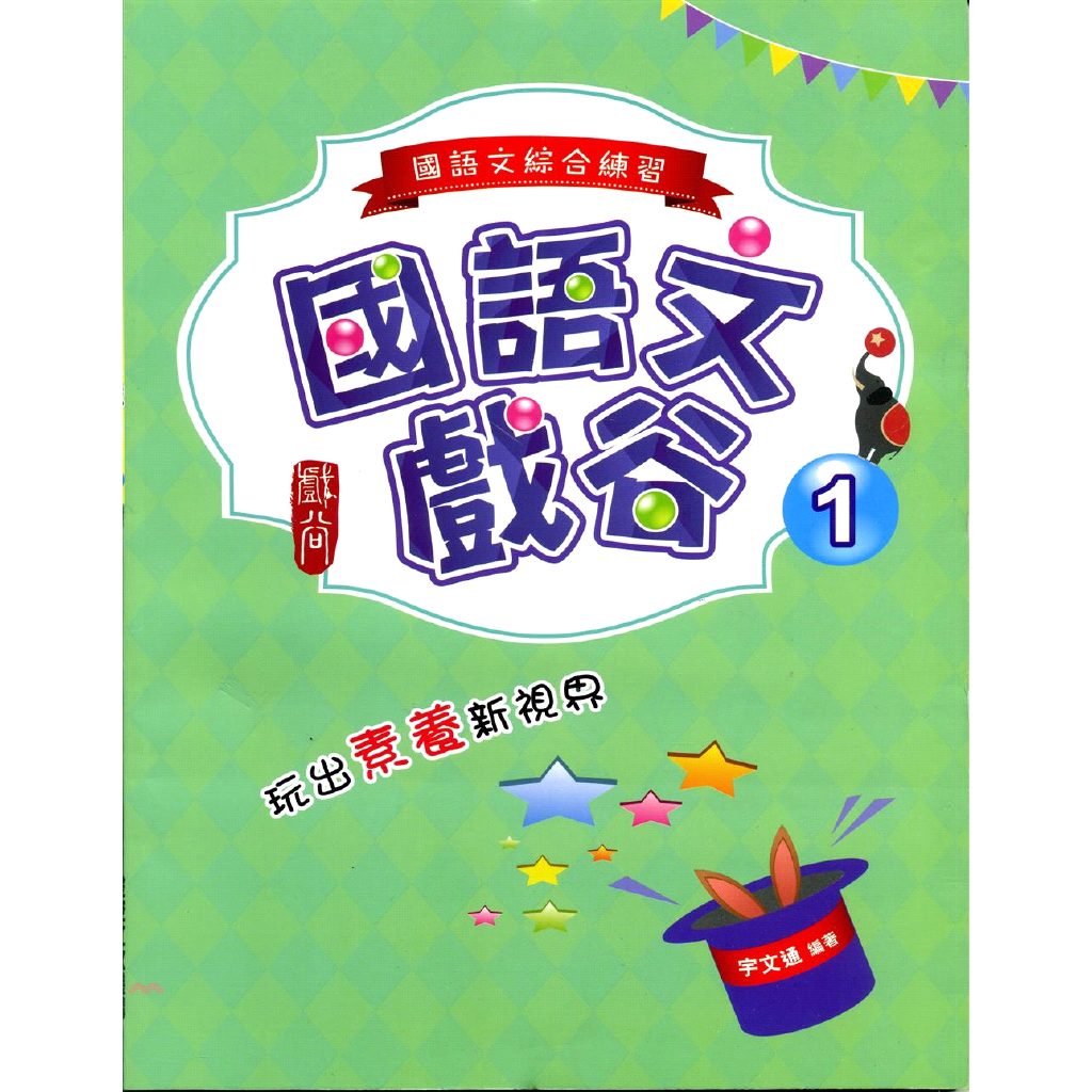 國語文戲谷（一）國語文綜合練習