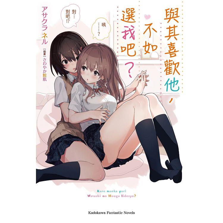 角川｜輕小說 與其喜歡他，不如選我吧？ 1〖Zfong 智豐〗