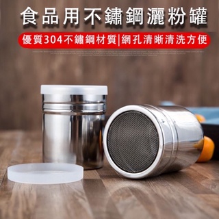《茉莉餐具》🔥滿額免運🔥網狀蓋胡椒罐不銹鋼罐 胡椒罐 調味罐 不銹鋼 粉篩 麵粉罐 鐵罐 辛香料 七味粉 野炊 露營野餐
