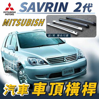 免運促銷 SAVRIN 司目魚 二代 汽車 車頂 橫桿 行李架 車頂架 旅行架 置物架 三菱 MITSUBISHI
