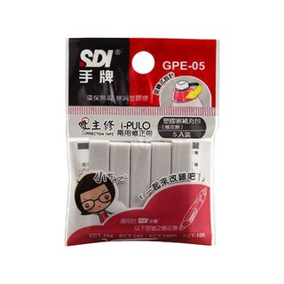 SDI 手牌 GPE-05 i-PULO雙主修兩用修正帶塑膠擦補充包/塑膠擦/橡皮擦 5入