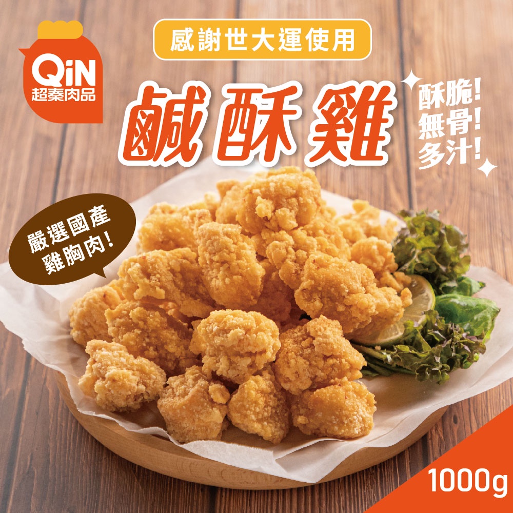 【超秦肉品】台灣鹹酥雞 1kg 量販包