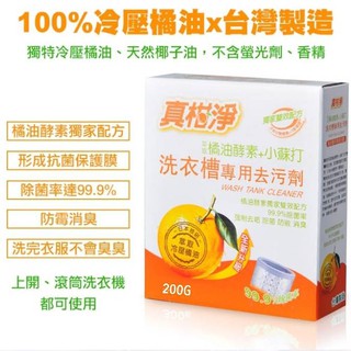 真柑淨 橘油洗衣槽專用去汙劑200g【OZ】洗衣槽清潔劑 洗衣機清潔 洗衣槽劑 真乾淨 【A0190】
