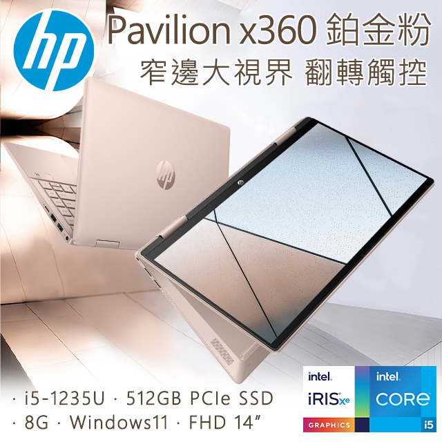 【小藍電腦】HP Pavilion x360 14-ek0009TU 鉑金粉【全台提貨 蝦聊再便宜】