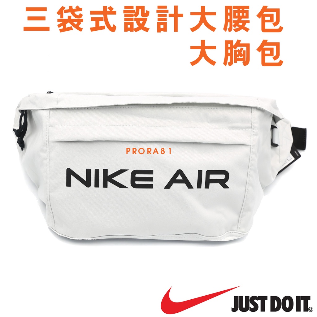 NIKE DC7354-025 淺灰 三袋式設計52×12×21㎝大腰包 / 胸包 / 側肩包【特價出清】