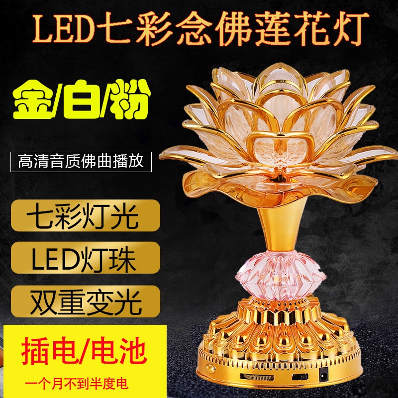 LED 七彩 蓮花燈 念佛機 超渡法會 修行 長明燈可播放佛曲 53首 佛前供燈