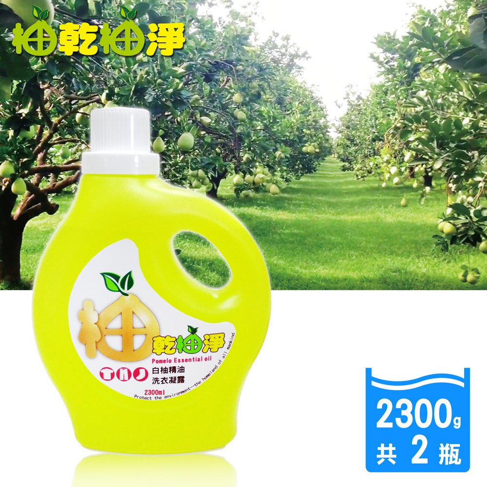 【柚乾柚淨】SGS檢驗合格白柚精油洗衣凝露2300mlx2瓶-小資必備組