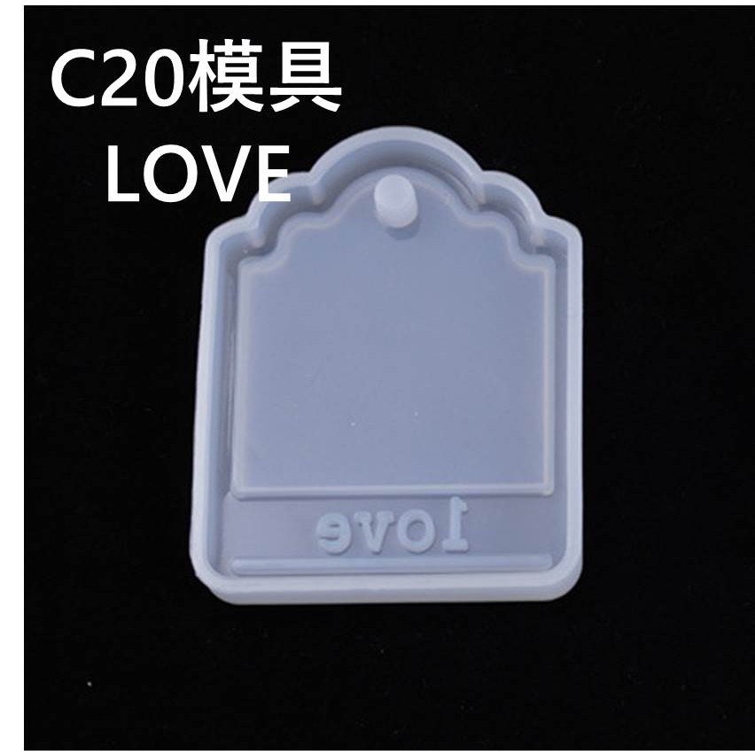 C20 LOVE吊牌模具 擴香石掛件 矽膠模具 擴香石吊牌 水晶膠模具 UV膠模具 香氛片模具 滴膠模具