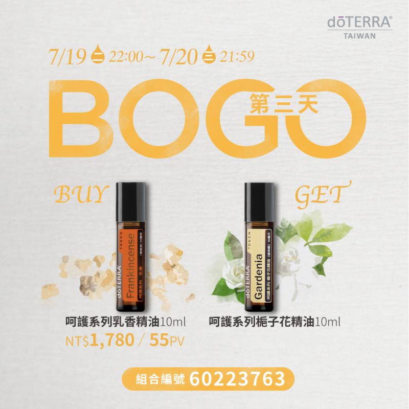 BOGO 買《呵護系列乳香精油10ml》送《呵護系列梔子花精油10ml》