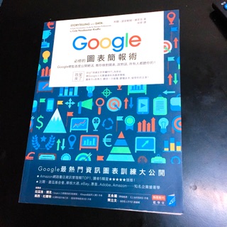 google必修的圖表簡報術 全新