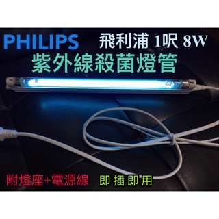 T5達人 (現貨供應) 飛利浦 T5 8W 1尺 殺菌燈管 紫外線 UV燈管 消毒燈管 含燈座 電源線