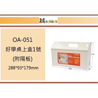 (即急集)買12個免運不含偏遠 聯府 OA-051 好學桌上盒1號(附隔板) /台灣製