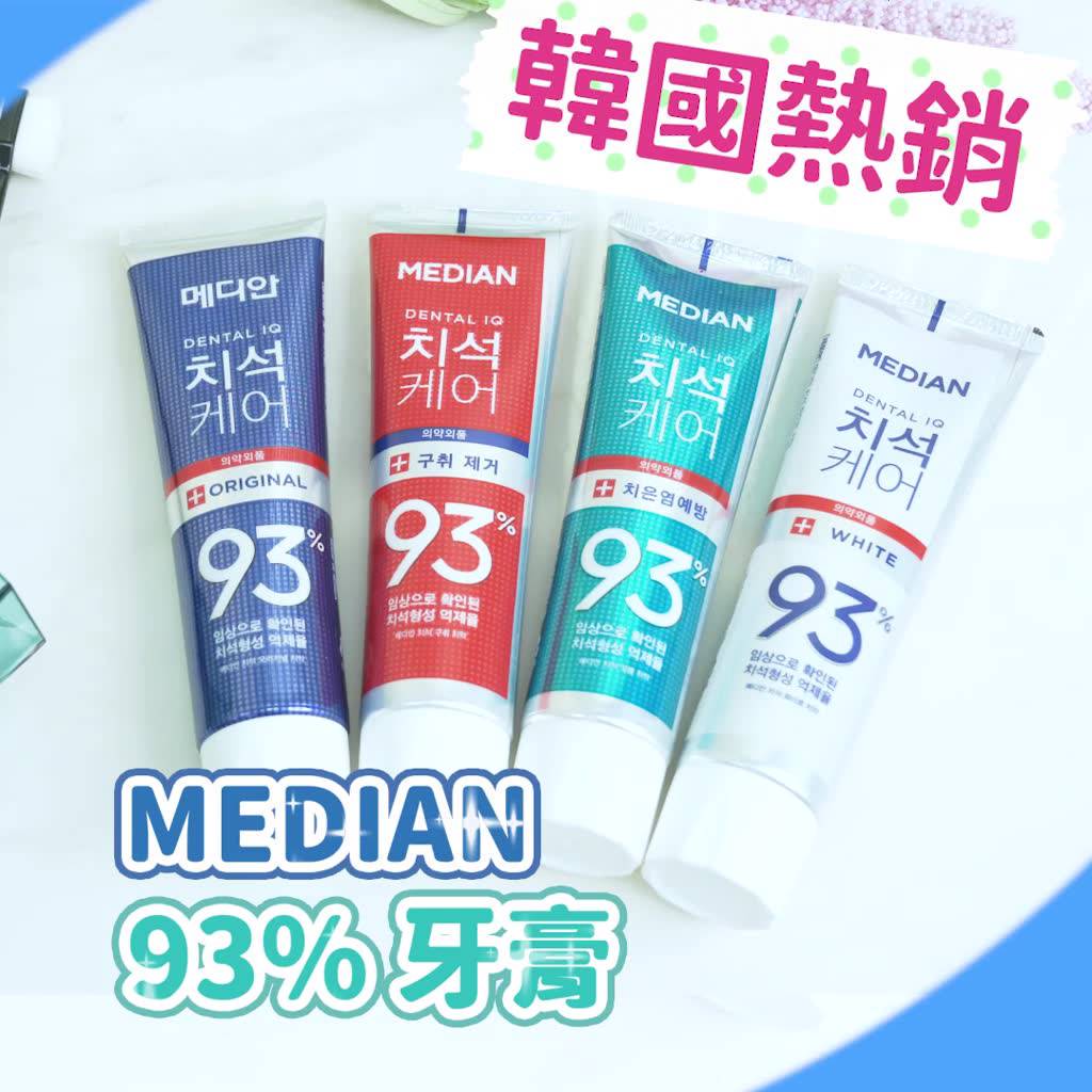 MEDIAN 93% 牙膏 120g【小麥購物】 【S066】牙膏 刷牙 牙齒 清潔 淨白牙膏