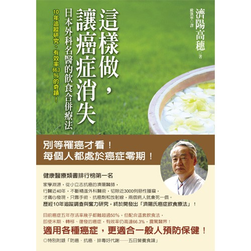 這樣做, 讓癌症消失/濟陽高穗 eslite誠品