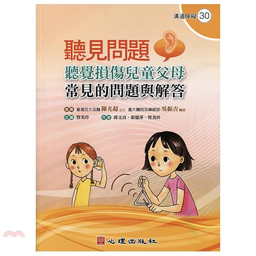 聽見問題-聽覺損傷兒童父母常見的問題與解答