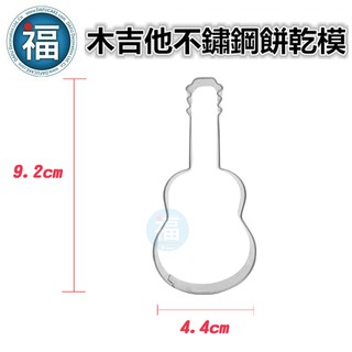 【不鏽鋼造型餅乾模】木吉他 卡通造型 糖霜餅乾 模具 翻糖 烘焙模具 餅乾模 吉他