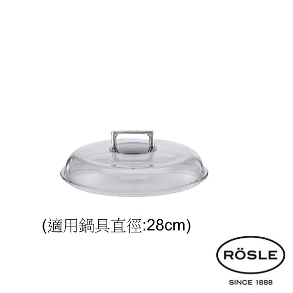 德國ROSLE/玻璃鍋蓋/鍋蓋/透明鍋蓋/18/10/28公分/弧形/91492/公司貨/現貨