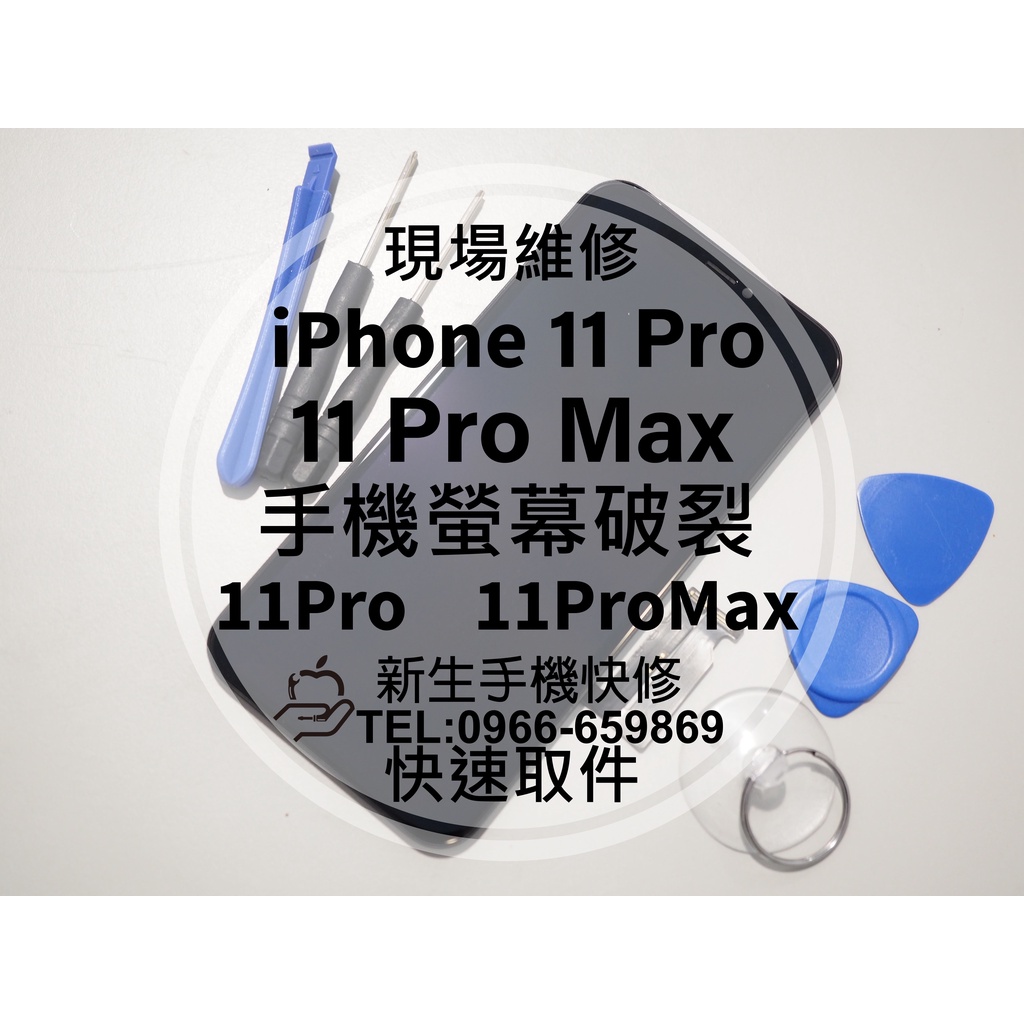【新生手機快修】iPhone 11Pro 11 Pro Max 液晶螢幕總成 玻璃破裂 面板 摔壞碎裂 黑屏 線條 維修