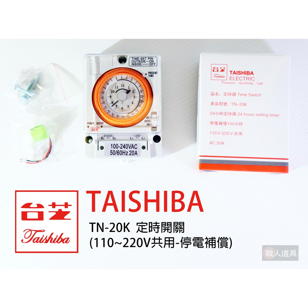 TAISHIBA 台芝 定時開關 110~220V共用 停電補償 表面安裝 定時器 TN-20K