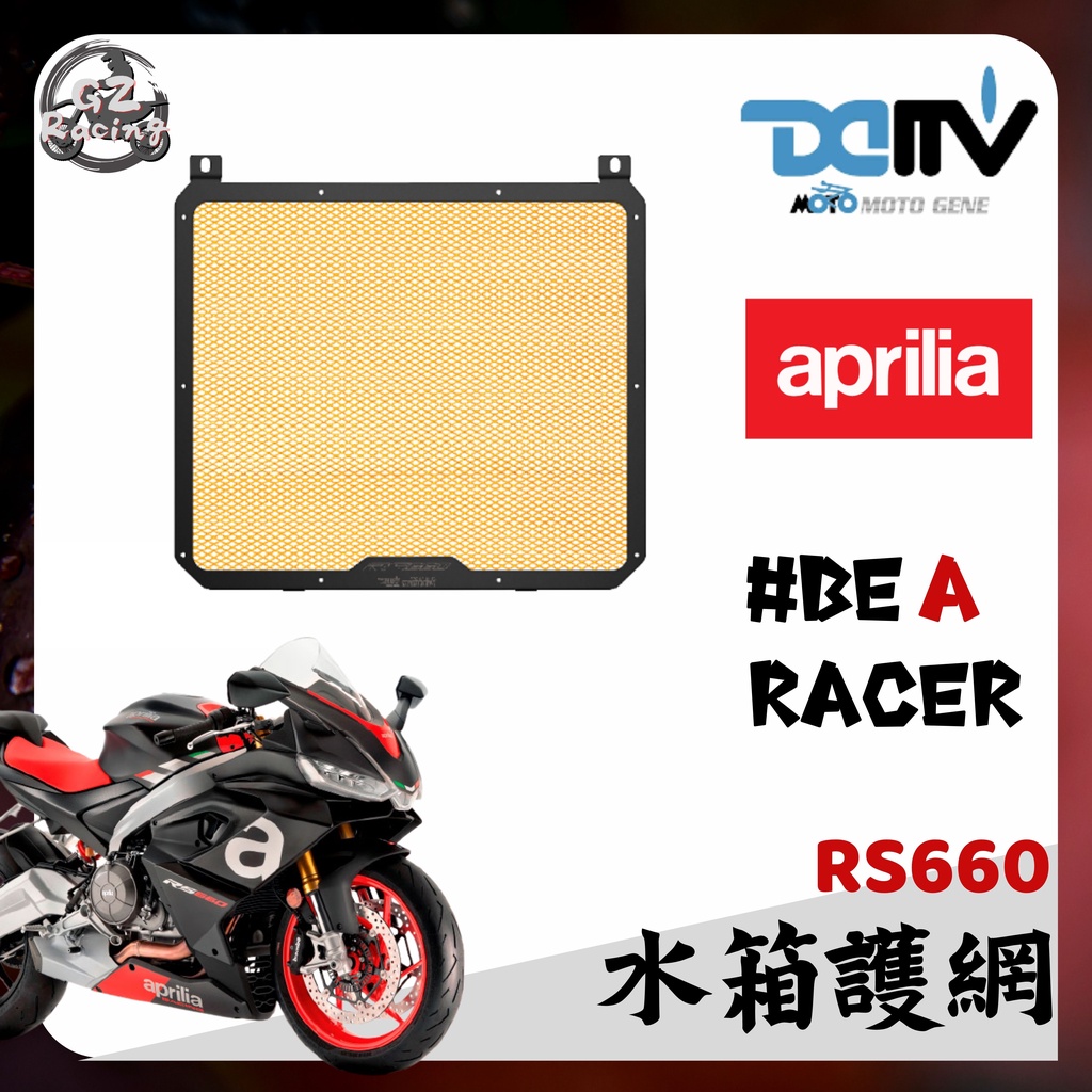 【Gz Racing】可選色 RS660 APRILIA 水箱護網 水箱罩 改裝 DMV